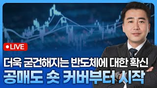 비 온 뒤 더욱 굳건해지는 반도체에 대한 확신, 공매도 숏 커버부터 시작 | 종목쇼 '이경락의 히트존' 26…