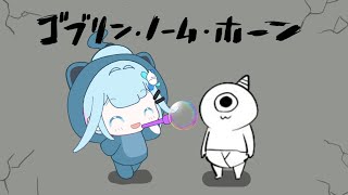 水宮枢 - 【ゴブリン・ノーム・ホーン】お仕事する！！ついでに魔王倒す！！【水宮枢／ホロライブDEV IS】