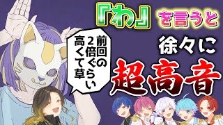 【フォニイ】実力派歌い手に「わ」というたびにキーが+1されるフォニイを歌わせてみたwwwwwwwwwww【いれいす】【歌ってみた】