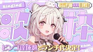 【#歌枠】同接150名＆高評価400目標!!🔥"ビンゴ"達成数でランチ代が決まる朝歌枠🌞🎤 #karaoke #vtuber 【朝活/公宴中】