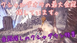 【MHW】最大金冠探し・クシャルダオラの巻