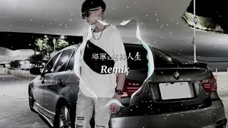Download lagu 運轉人生 DJRemix•抖音熱門歌曲.（變速版）1.1（原作邱軍Kui x DJ偉翔） mp3