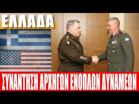 ΕΛΛΑΔΑ - ΗΠΑ | Συνάντηση αρχηγών των Ενόπλων Δυνάμεων - (19.9.2021)[Eng subs]