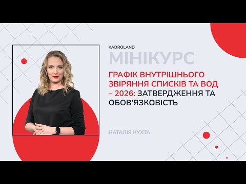 відео прев’ю для Графік внутрішнього звіряння списків та ВОД – 2026: затвердження та обов’язковість