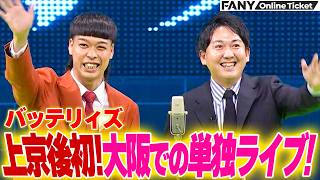 バッテリィズが凱旋公演！上京後初の大阪での単独ライブ！【バッテリィズ単独ライブ「フルカウント」】