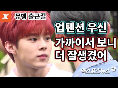 업텐션 뮤직뱅크 출근길…남팬들 응원 받는 우신(UP10TION,목청남,남팬,직캠)