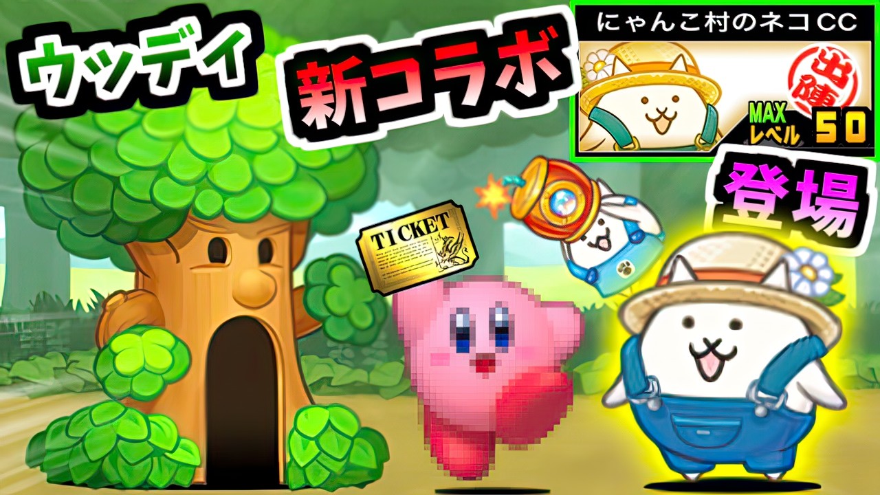 カービィコラボ新登場！？いいえにゃんこ村コラボ にゃんこ村のネコ 性能紹介　【にゃんこ大戦争】