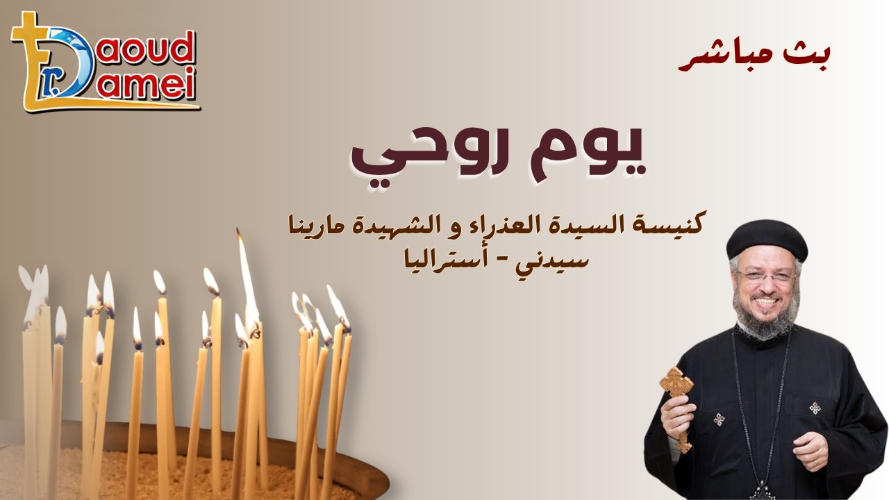 بث مباشر - يوم روحى - كنيسة السيدة العذارء والشهيدة مارينا - سيدنى - أستراليا - ?