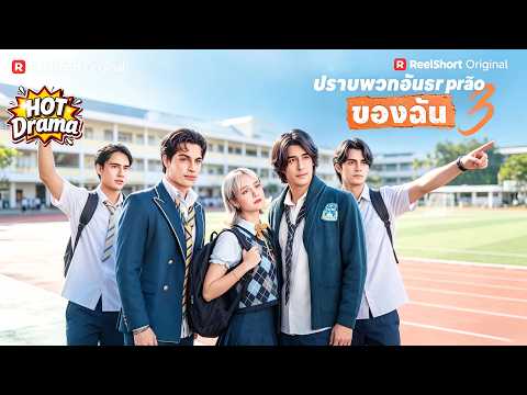 ปราบพวกอันธพาลของฉัน 3#ReelShort#drama #englishdrama