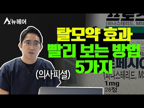 탈모약 효과 빨리 보는 방법 5가지ㅣ뉴헤어