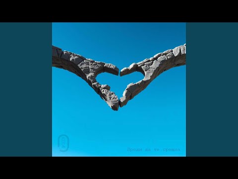 Преди да те срещна (feat. Nora Karaivanova)