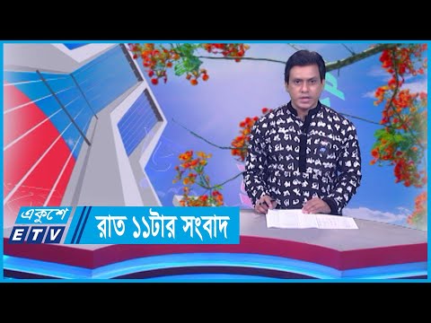 11 PM News || রাত ১১টার সংবাদ || 21 February 2024 || ETV News