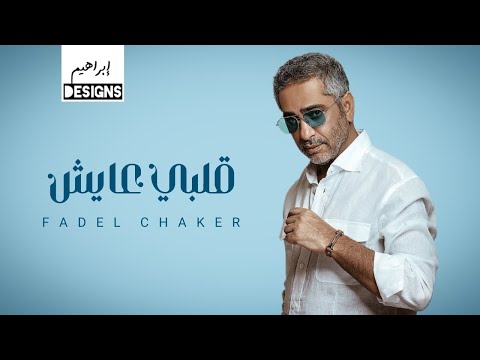 فضل شاكر قلبي عايش fadel chaker alby ayesh