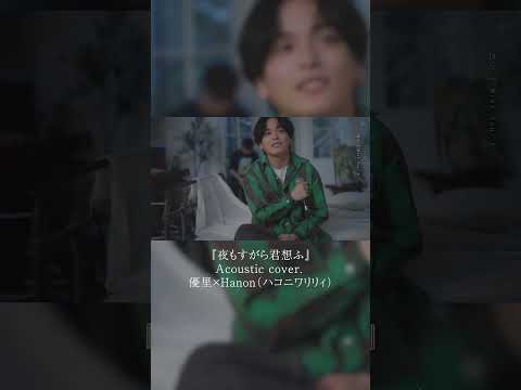 『夜もすがら君想ふ』Acoustic cover. 優里×Hanon（ハコニワリリィ）#shorts