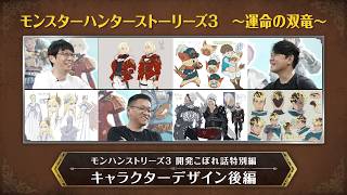 『モンスターハンターストーリーズ3　～運命の双竜～』開発こぼれ話特別編 キャラクターデザイン後編