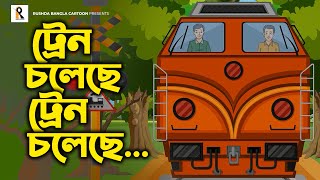 Train Choleche | ট্রেন চলেছে | Bengali Rhymes | Bangla Kobita | Bengali Cartoon Song