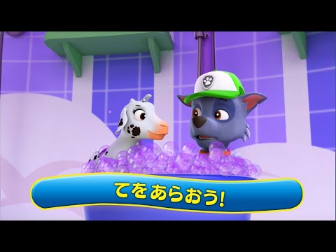 【パウ・パトロール うた】パウパウパウっと手をあらおう！