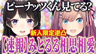 【新人限定逆凸】今だから話せる両国のキモ話から相思相愛の事実が発覚する委員長とるるちゃん【にじさんじ切り抜き/月ノ美兎/鈴原るる】