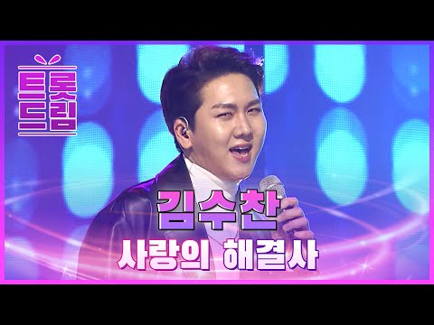 우울함 싹 지워주는 해결사! 김수찬의 ’사랑의 해결사’ l 트롯드림