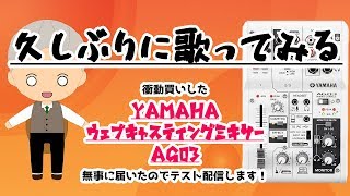 11/27【歌配信】新しい機材が届いたのでテスト配信🎤