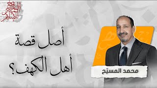 التاريخ المبكر للإسلام | الحلقة 95 | أصل قصة أهل الكهف؟