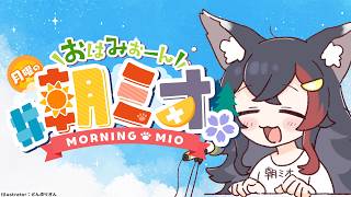 大神ミオ - 【#朝ミオ 】月曜日だよ～！おはみぉーん！