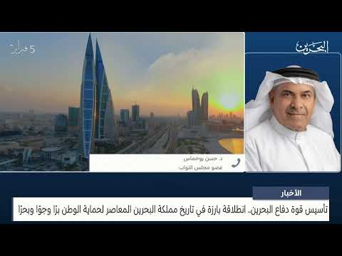 البحرين مركز الأخبار مداخلة هاتفية مع د.حسن بوخماس عضو مجلس النواب 05 02 2024