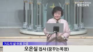 [동영상/사진] 제8기 기도의삶 수료식(간증: 오은실, 배희진)(2025.03.30)