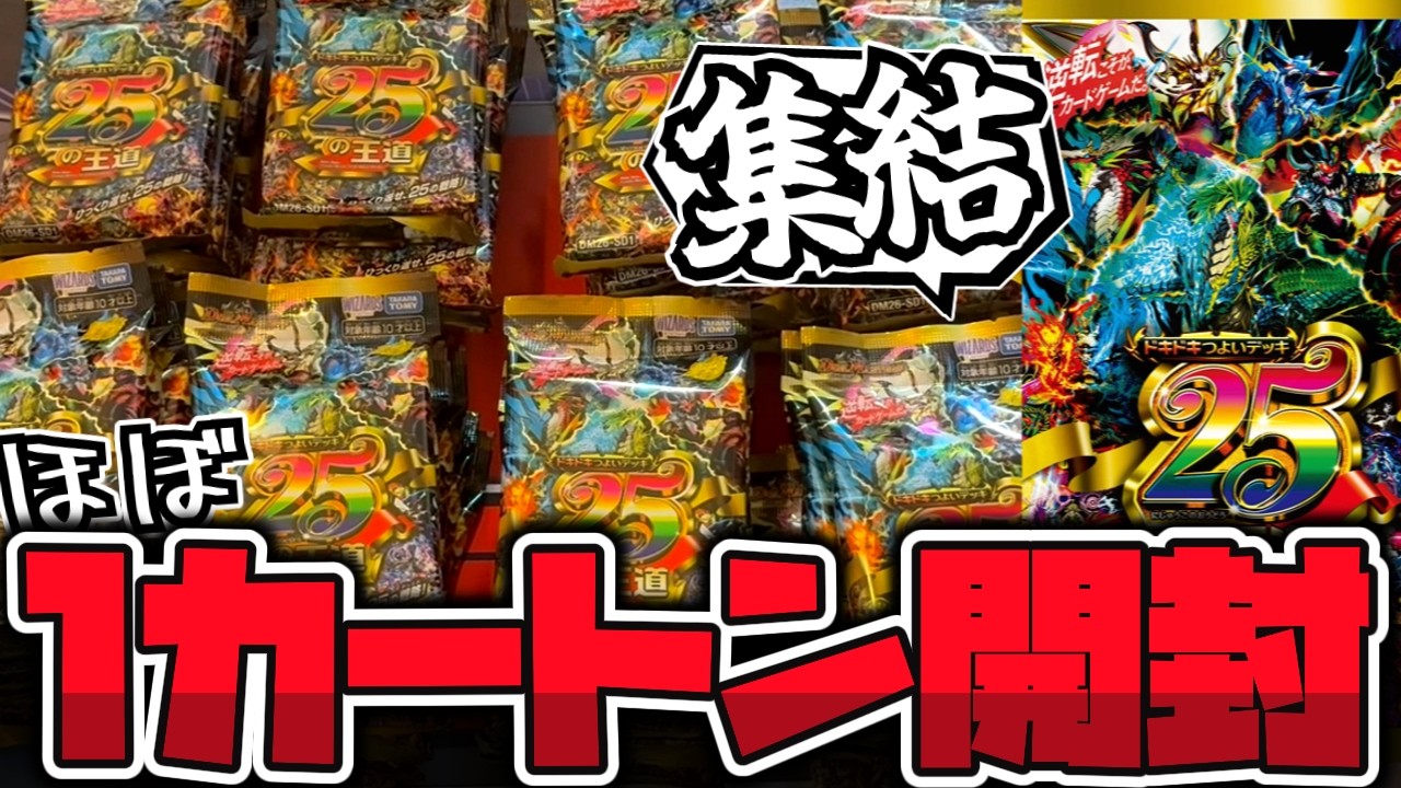 1カートンでドキつよデッキ25種は全て揃うのか？検証開封 【デュエマ】