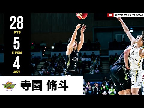 【プレーまとめ】北海道#4 寺園 脩斗｜第27節｜03.26.2025 プロバスケ (Bリーグ)