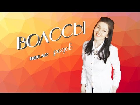 Если очень сильно лезут волосы у женщины после родов что делать