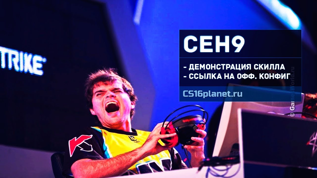 Скачать Конфиг Сени из Natus Vincere для CS 1.6