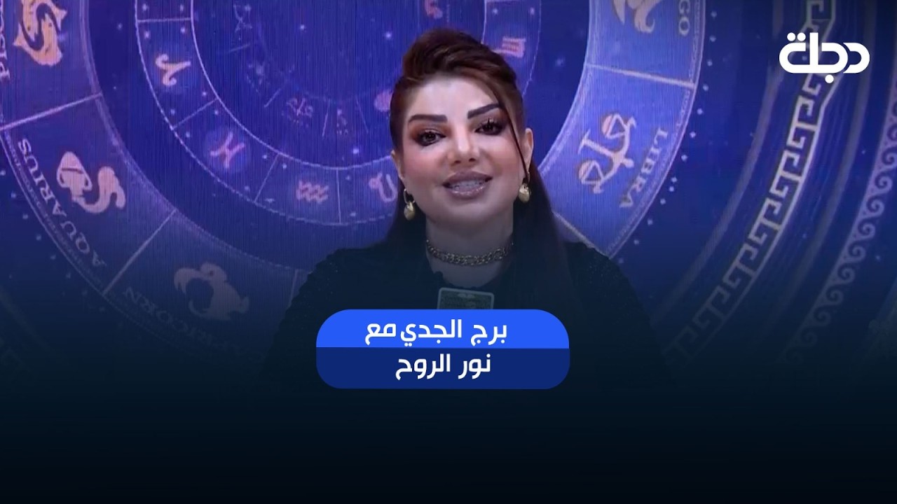 فيديو | توقعات برج الجدي | هذا الأسبوع أحداث مهمة بانتظارك.. هل أنت مستعد لها؟