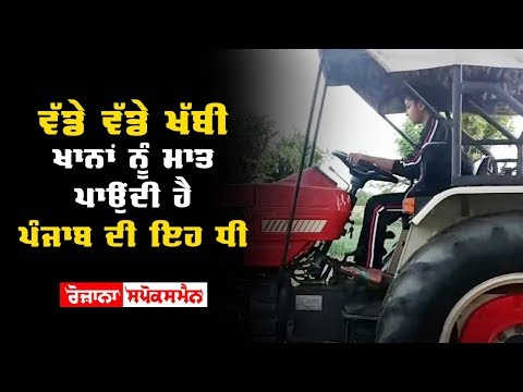 ਵੱਡੇ ਵੱਡੇ ਖੱਬੀ ਖਾਨਾਂ ਨੂੰ ਮਾਤ ਪਾਉਂਦੀ ਹੈ ਪੰਜਾਬ ਦੀ ਇਹ ਧੀ