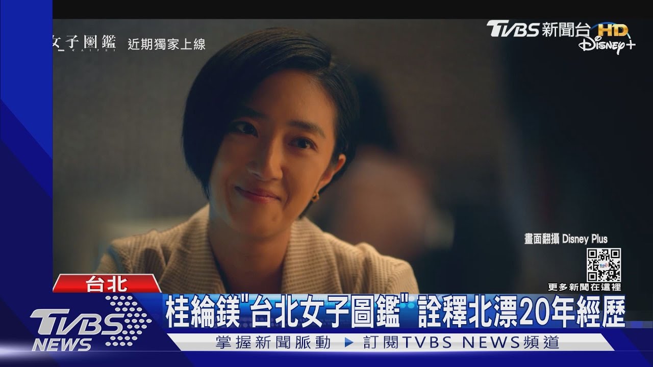 桂綸鎂新作:北漂青年闖蕩《台北女子圖鑑》 集結楊謹華、天心