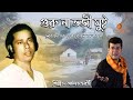 Guru Na Bhoji Mui | Bangla Folk Song | Gostho Gopal Das | Archan Chakraborty | বাংলার গান
