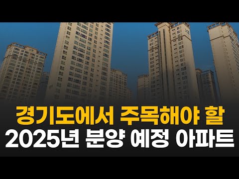 곧 분양하는 경기도 상급지가 될 아파트 3곳 꼭 알아두세요. (…