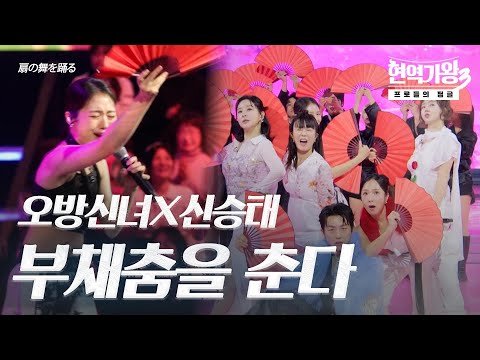 오방신녀X신승태(シンスンテ) – 부채춤을 춘다(扇の舞を踊る)｜현역가왕3 5회