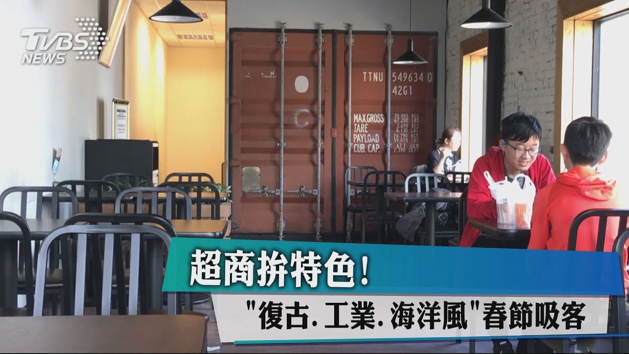 超商拚特色! 「復古、工業、海洋風」春節吸客