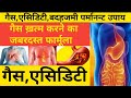 गैस एसिडिटी GasAcidity का परमानेंट इलाज Gas Kabj Aci