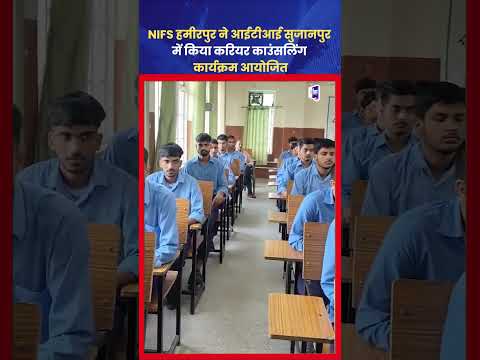 ITI Sujanpur Tihra में NIFS Hamirpur का Career Counseling Program