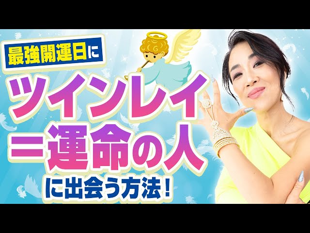 👼12月21日「エンジェルナンバーの日」×年内最後の【天赦日】最強開運日にツインレイ＝運命の人に出会う方法！（第2073回）