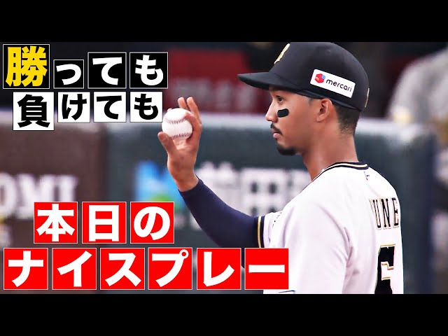 【勝っても】本日のナイスプレー【負けても】(2024年6月11日)