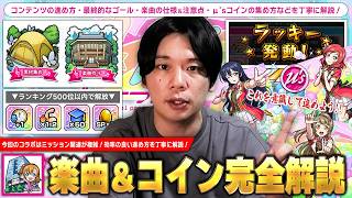 【モンスト】今回のコラボはミッション関連が複雑！仕様を理解して効率良く進めよう！『ラブライブへの道』コンテンツの進め方・楽曲の仕様＆注意点・μ'sコインの集め方・最終的なゴールについて解説！【しろ】