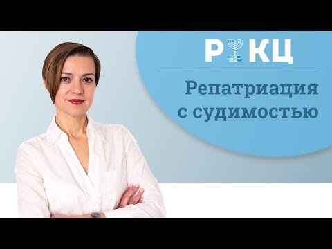 Репатриация в Израиль с судимостью – РИКЦ