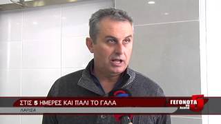 ΣΤΙΣ 5 ΗΜΕΡΕΣ ΚΑΙ ΠΑΛΙ ΤΟ ΓΑΛΑ