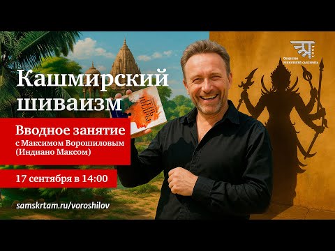 Вводное занятие по курсу "Кашмирский Шиваизм"