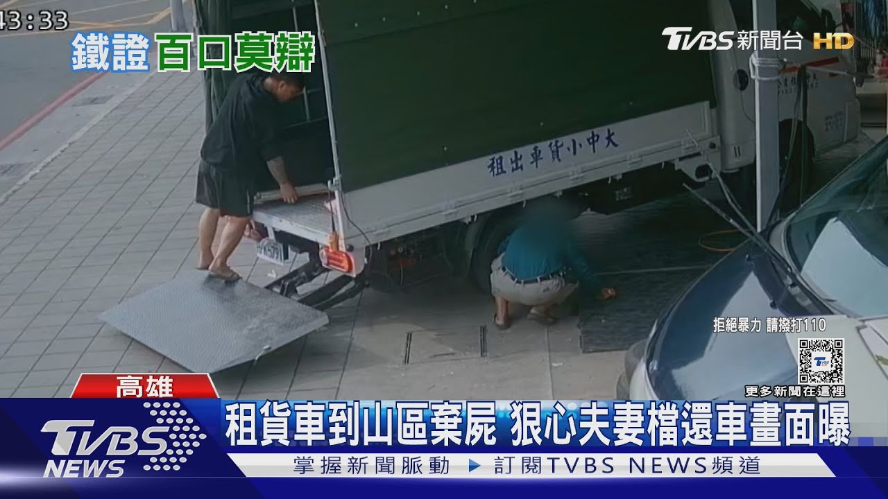 破案關鍵!租貨車棄屍「拉簾沾血」 夫妻檔還車畫面曝光