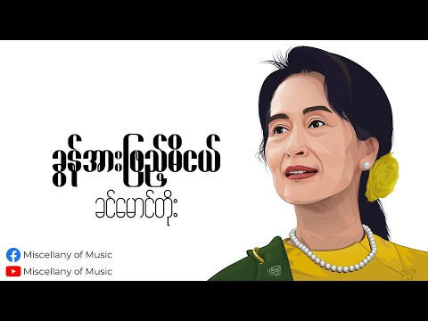 ခွန်အားဖြည့်မိငယ် ~ ခင်မောင်တိုး (Lyrics Video) [ Khin Maung Toe - Kun Arr Phyae Mi Nge ]