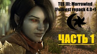 TES III: Morrowind [Fullrest repack 4.0+] #1. Рождение героини